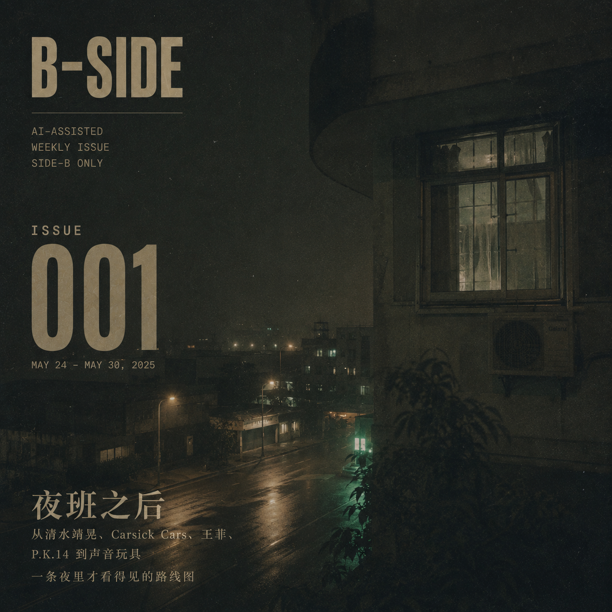 B-SIDE Issue 001 夜班之后封面：夜雨街道和楼房窗户