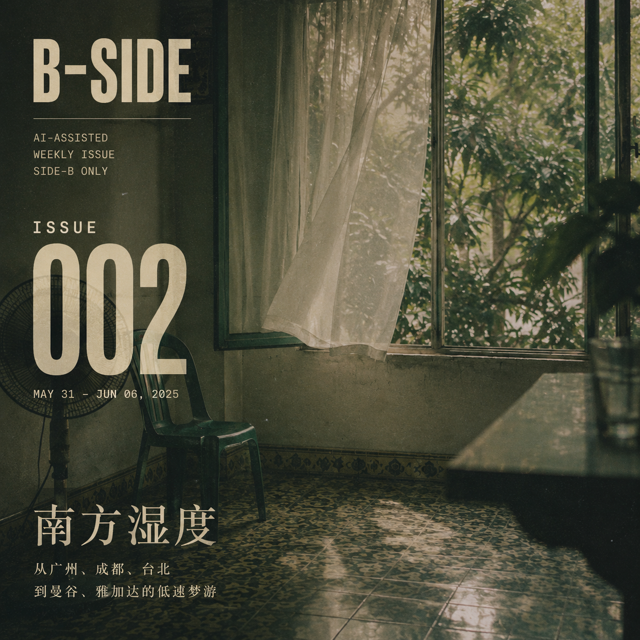 B-SIDE Issue 002 南方湿度封面：半开的窗、窗帘和室内湿热光线