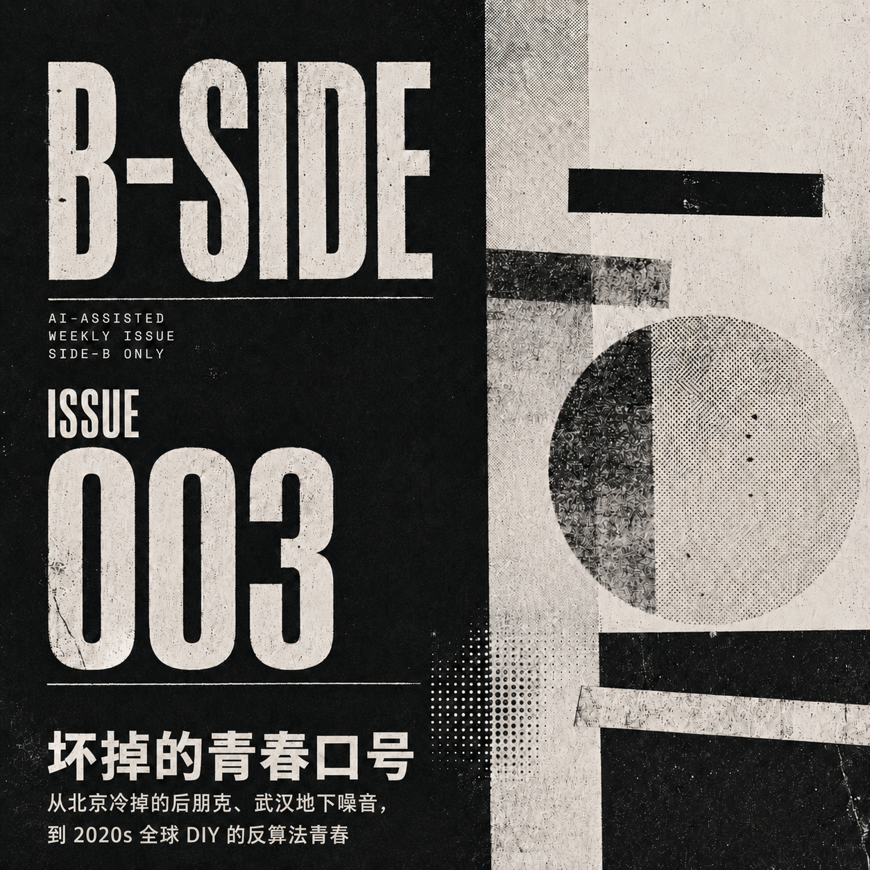 B-SIDE Issue 003 坏掉的青春口号封面：黑白拼贴海报与几何图形构成的刊头设计