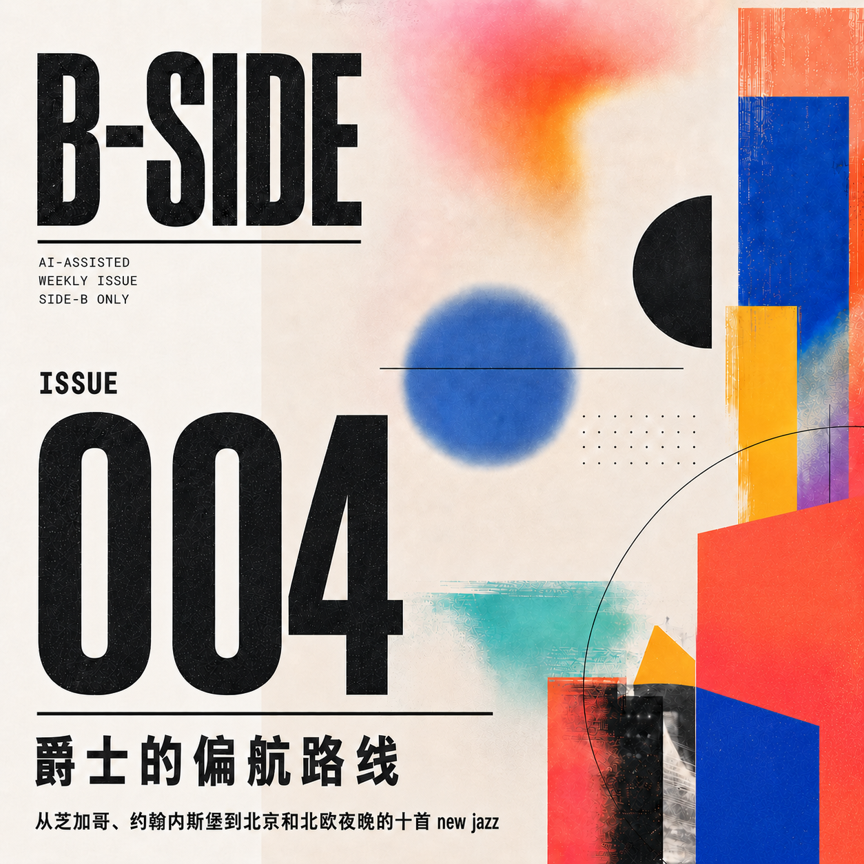 B-SIDE Issue 004 爵士的偏航路线封面：米白底上的大字标题与蓝红黄几何色块拼贴